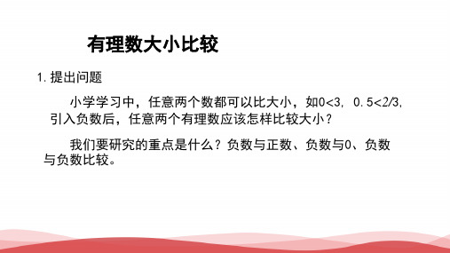 初中数学《有理数大小比较》公开课优质课PPT课件