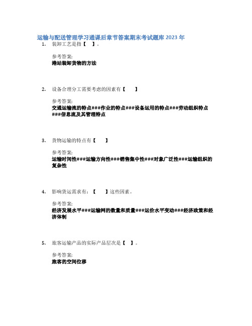 运输与配送管理学习通课后章节答案期末考试题库2023年