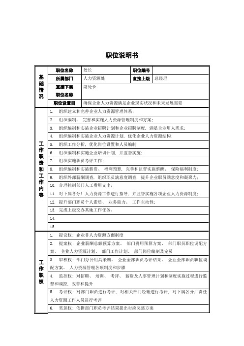 德龙钢铁人力资源处处长职位说明书