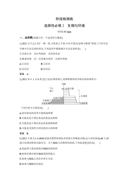 高考生物(山东专用)总复习阶段检测练选择性必修2生物与环境含答案