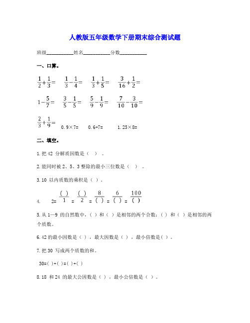 人教版五年级数学下册期末综合测试题2套附答案