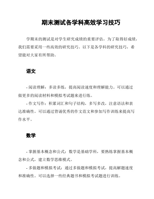 期末测试各学科高效学习技巧