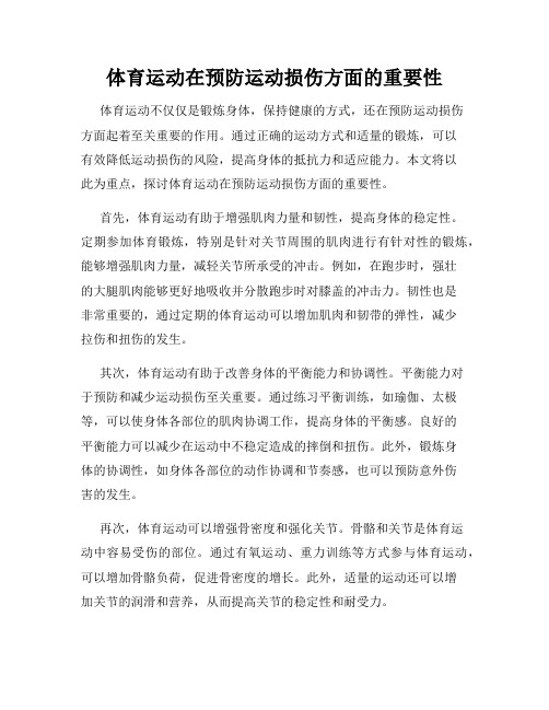 体育运动在预防运动损伤方面的重要性