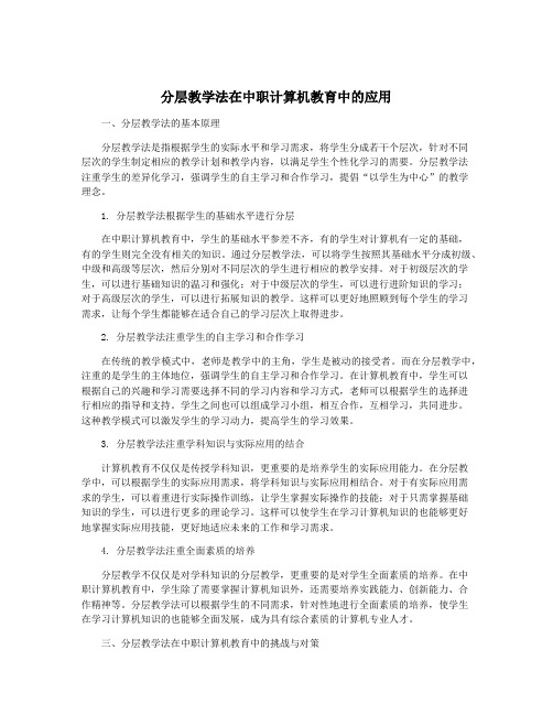 分层教学法在中职计算机教育中的应用