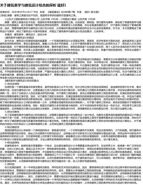 关于建筑美学与建筑设计结合的探析 寇好1