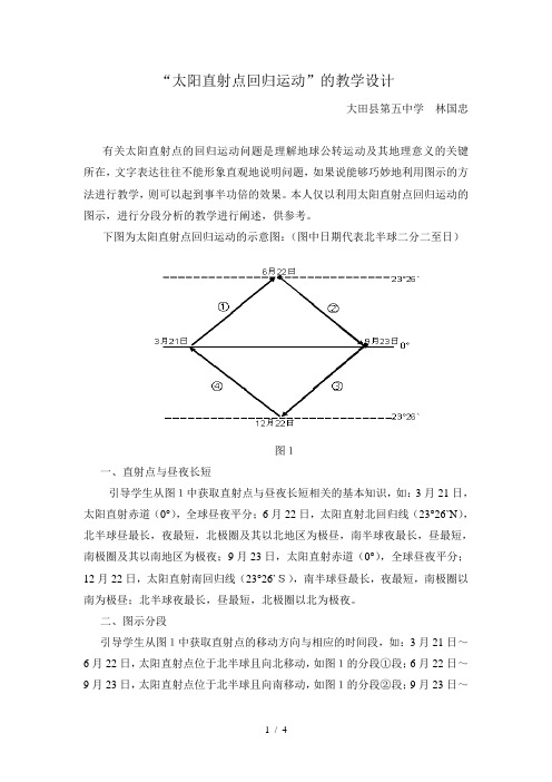 太阳直射点回归运动”的教学设计