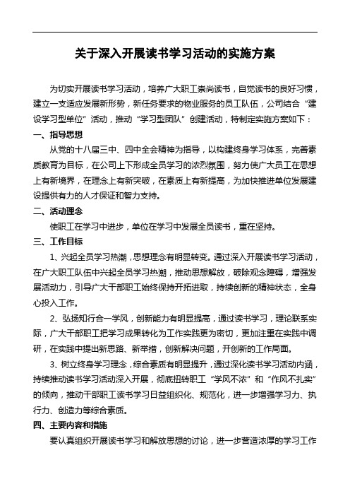 关于深入开展读书学习活动的实施方案