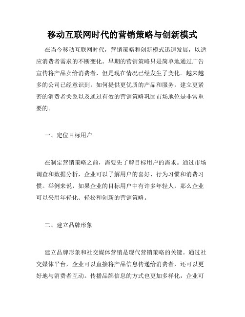 移动互联网时代的营销策略与创新模式
