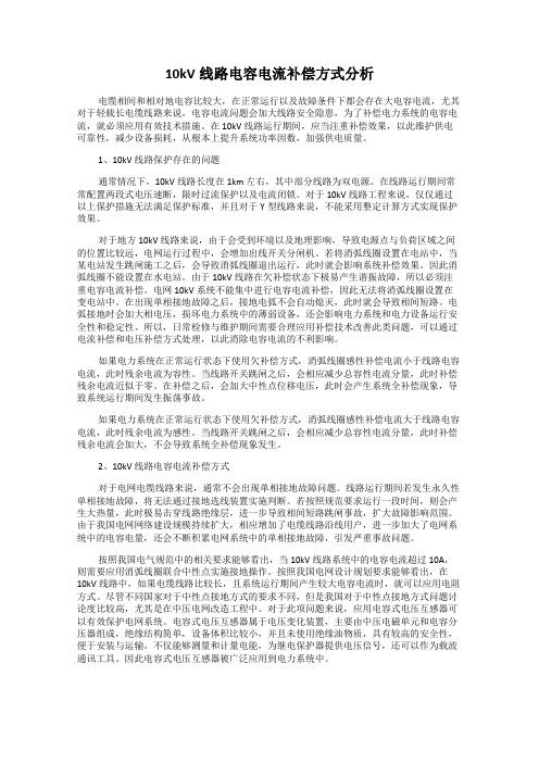 10kV线路电容电流补偿方式分析