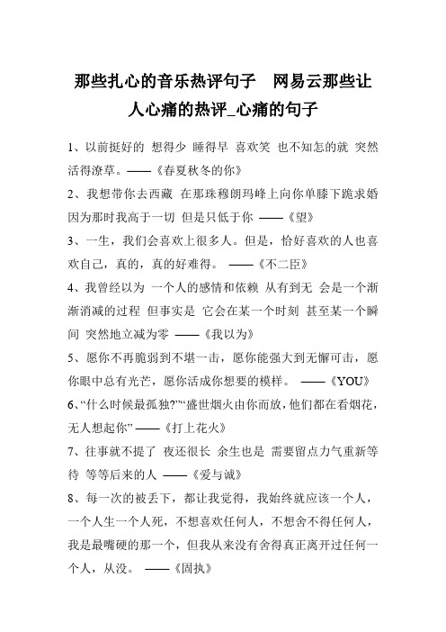 那些扎心的音乐热评句子  网易云那些让人心痛的热评_心痛的句子