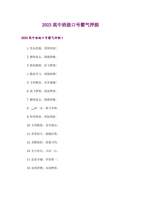 2023高中班级口号霸气押韵