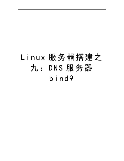 最新Linux服务器搭建之九：DNS服务器bind9