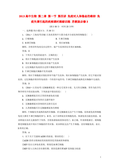 高中生物 第二章 第一节 第四讲 免疫对人体稳态的维持 免疫失调引起的疾病课时跟踪训练 苏教版必修3