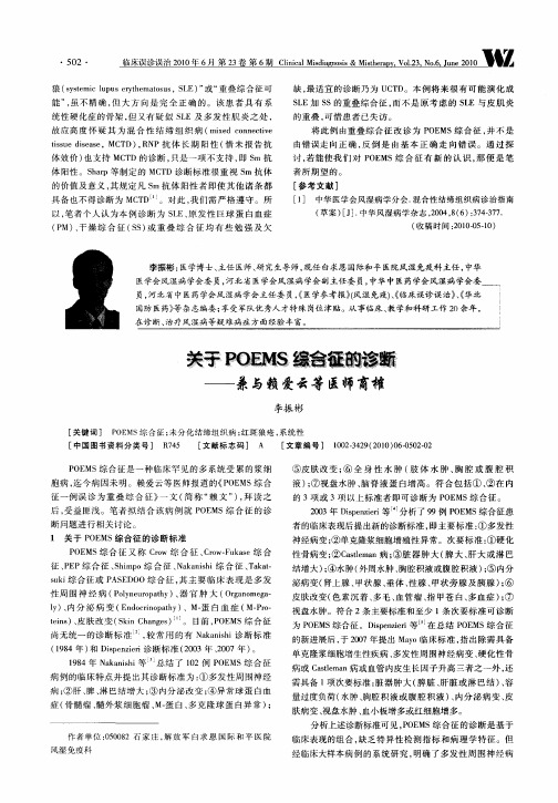 关于POEMS综合征的诊断——兼与赖爱云等医师商榷