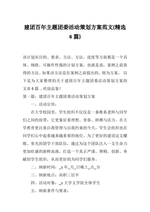 建团百年主题团委活动策划方案范文(精选6篇)