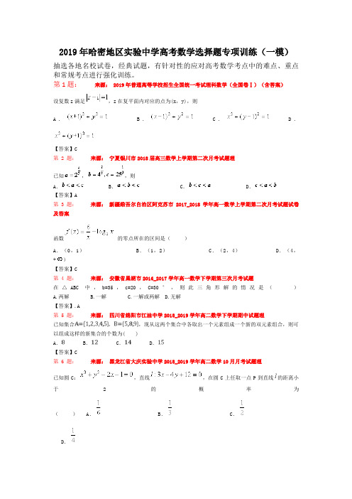 2019年哈密地区实验中学高考数学选择题专项训练(一模)