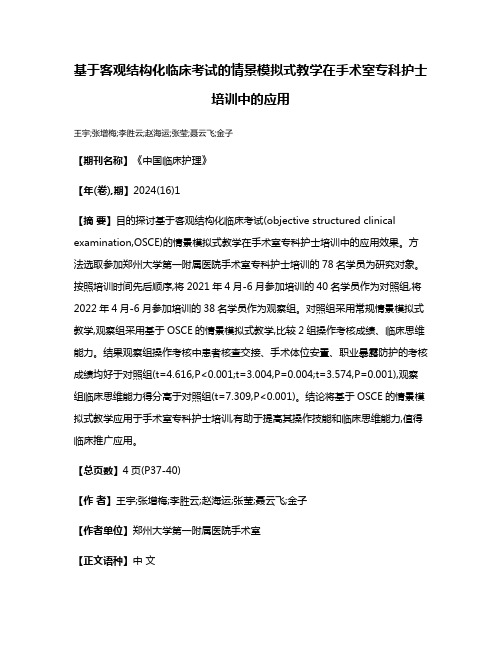 基于客观结构化临床考试的情景模拟式教学在手术室专科护士培训中的应用