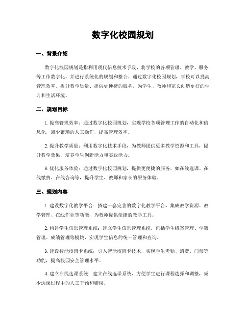 数字化校园规划