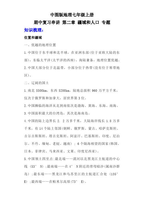 中图版地理七年级上册 期中复习串讲    第二章 中国的疆域和人口 专题 (原卷版)