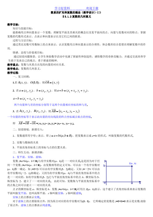 数系的扩充和复数的概念(教学设计)