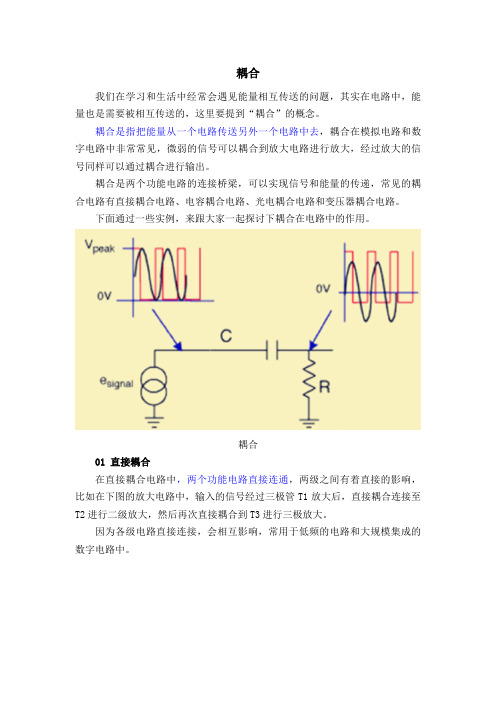 电子基础知识-耦合