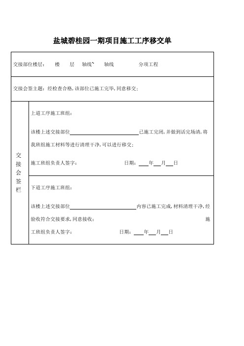 工程施工工序移交单