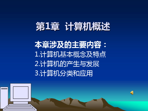 大学计算机应用基础教程第1章