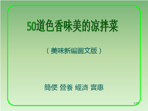 50道色香味美的拌..