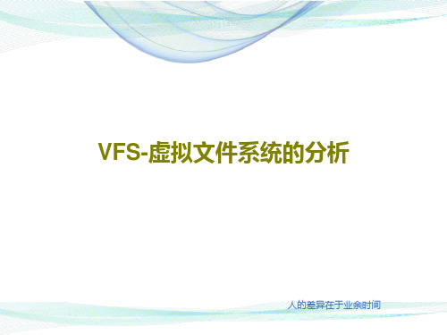 VFS-虚拟文件系统的分析25页PPT