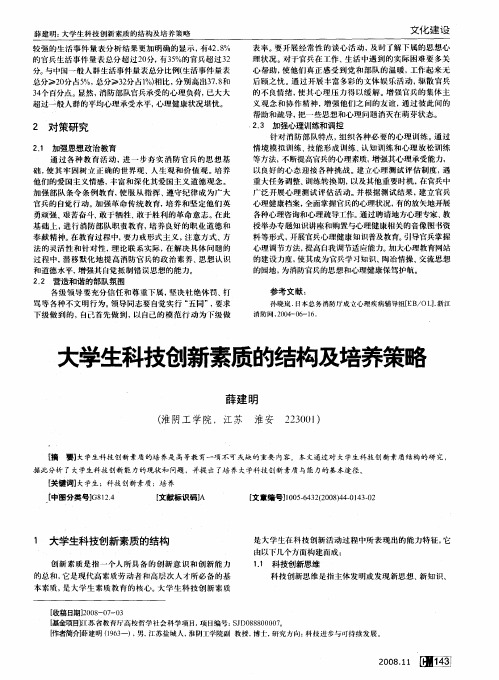 大学生科技创新素质的结构及培养策略