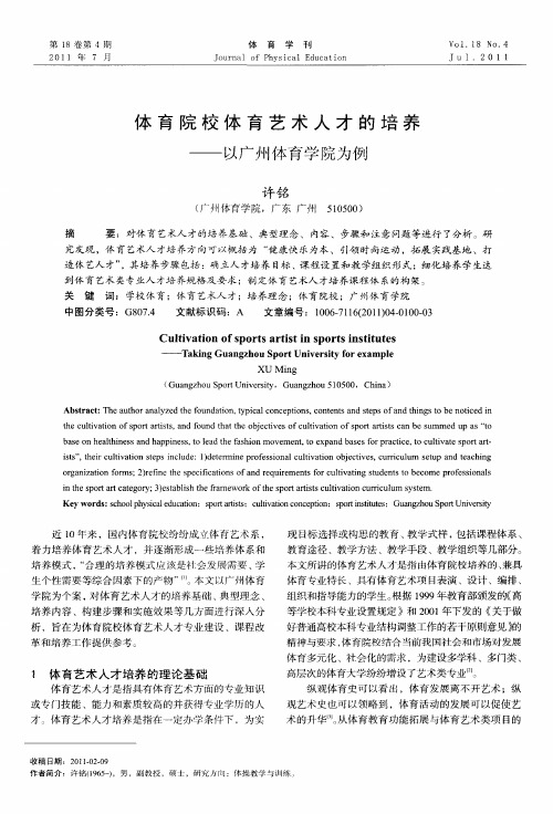 体育院校体育艺术人才的培养——以广州体育学院为例