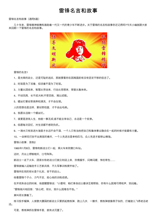 雷锋名言和故事