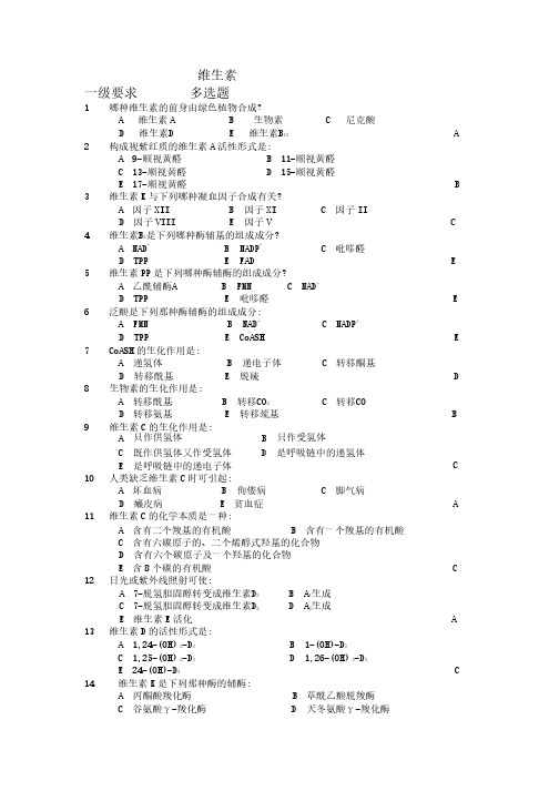 生物化学考题_维生素