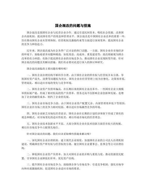 国企混改的问题与措施