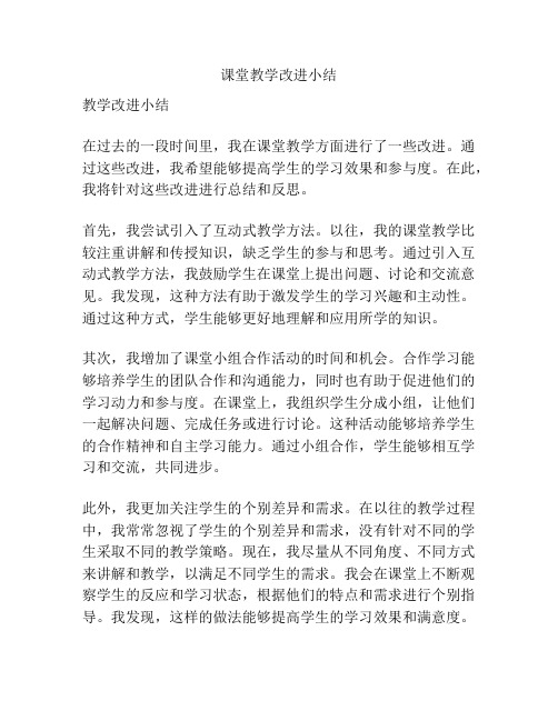 课堂教学改进小结