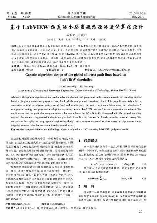 基于LabVIEW仿真的全局最短路径的遗传算法设计