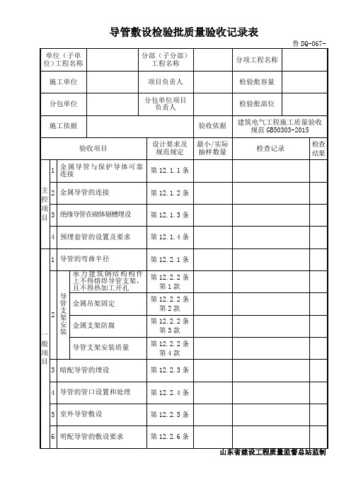 鲁DQ-067导管敷设检验批质量验收记录