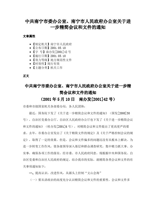 中共南宁市委办公室、南宁市人民政府办公室关于进一步精简会议和文件的通知