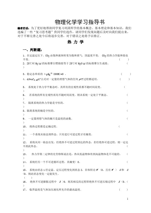 物理化学精选复习题库(含答案)