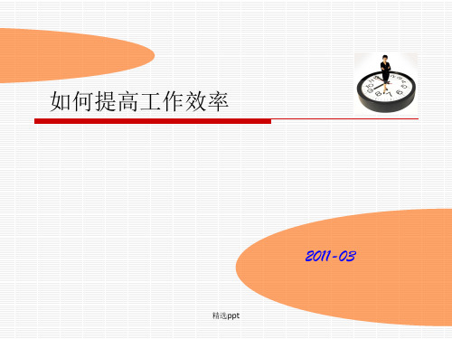 提高工作效率之时间管理