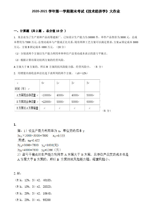 吉林大学2020-2021学年第一学期期末考试《技术经济学》大作业参考答案