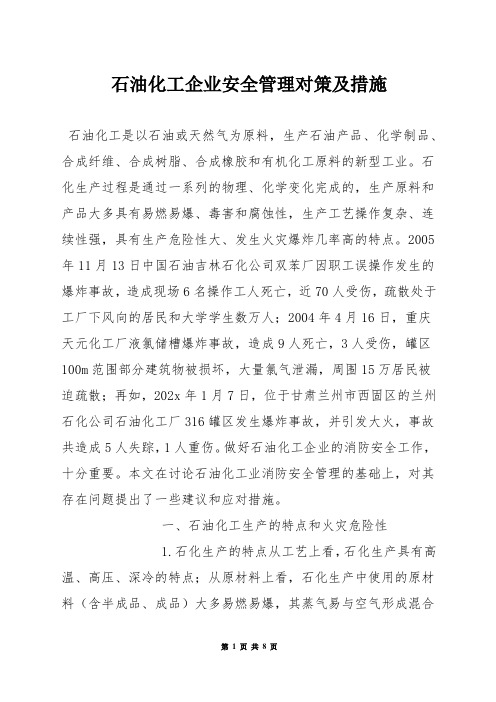 石油化工企业安全管理对策及措施