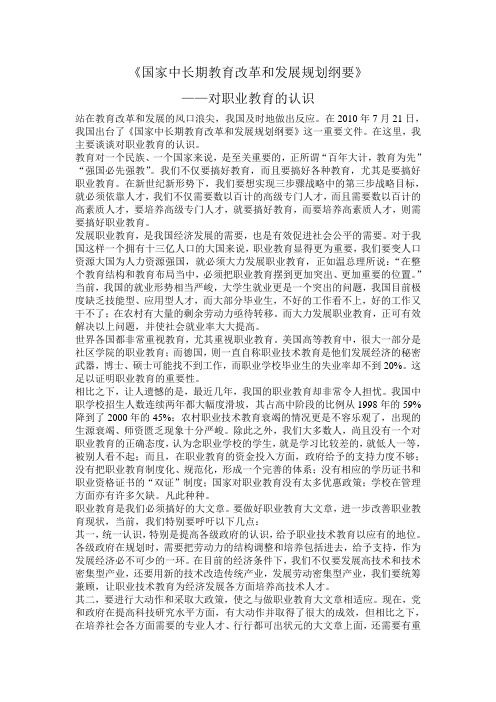 《国家中长期教育改革和发展规划纲要》——对职业教育的认识