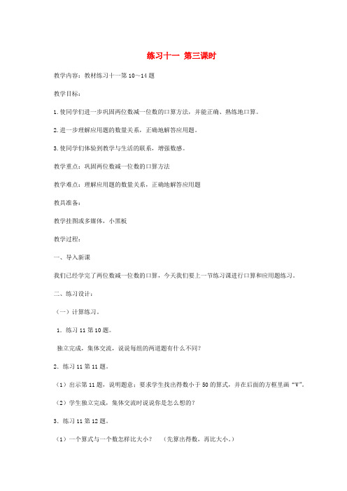 一年级数学下册 练习十一第三课时1教案 苏教版