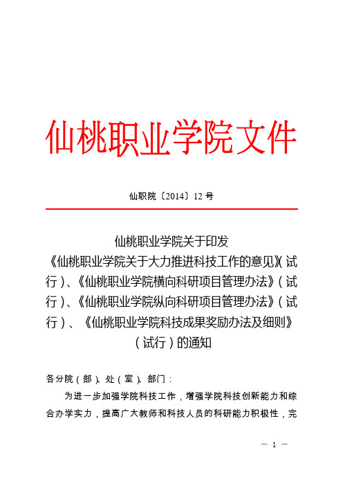 仙桃职业学院关于大力推进科技工作的意见〔2014〕12号