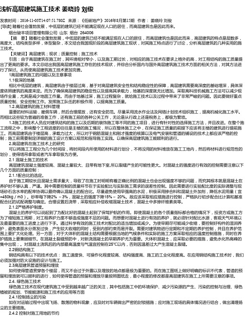 浅析高层建筑施工技术 姜晓玲 刘俊
