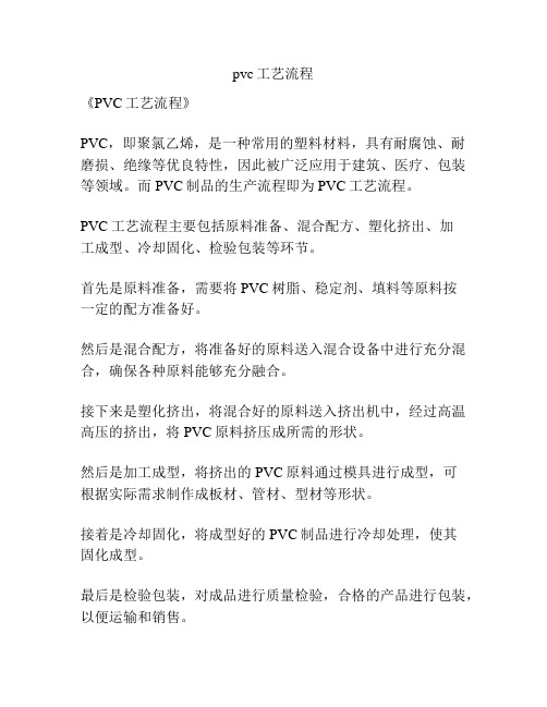 pvc工艺流程