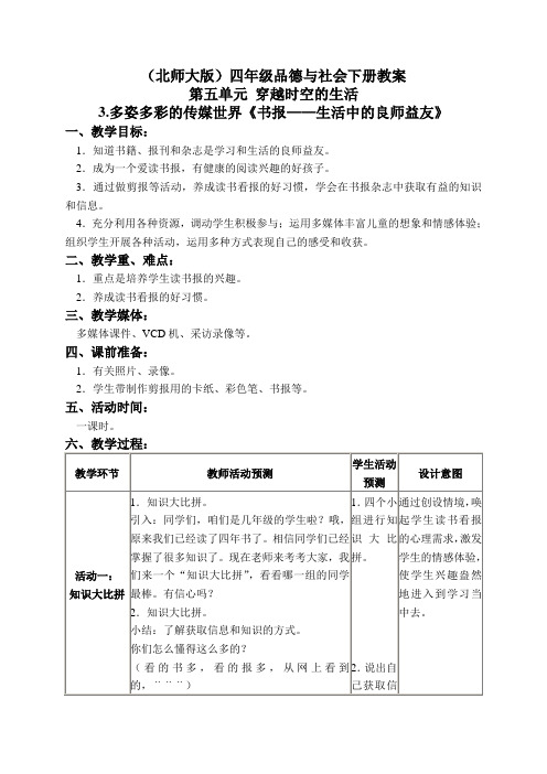 北师大版小学品德四年级下册5.3.多姿多彩的传媒世界word教案(3)