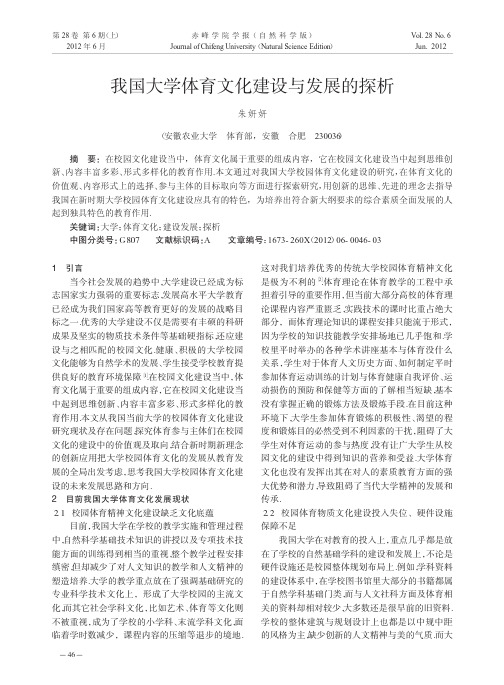 我国大学体育文化建设与发展的探析