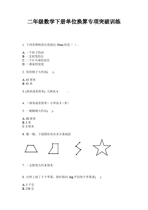 2020人教版二年级数学下册单位换算专项突破训练